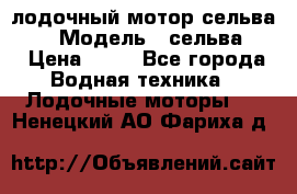 лодочный мотор сельва 30  › Модель ­ сельва 30 › Цена ­ 70 - Все города Водная техника » Лодочные моторы   . Ненецкий АО,Фариха д.